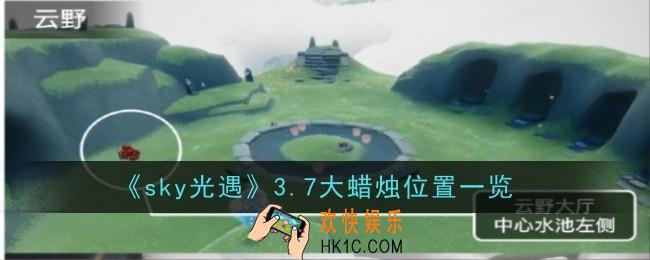 《光遇》3月7日大蜡烛在哪