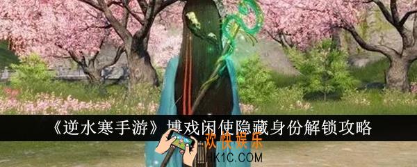 逆水寒手游博戏闲使隐藏身份怎么解锁