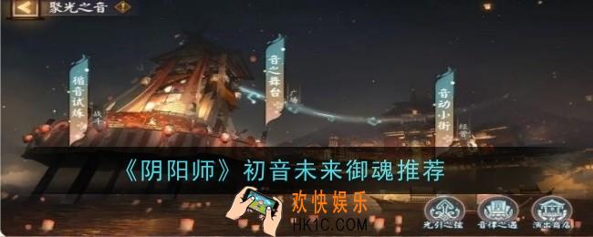 阴阳师初音未来御魂用什么