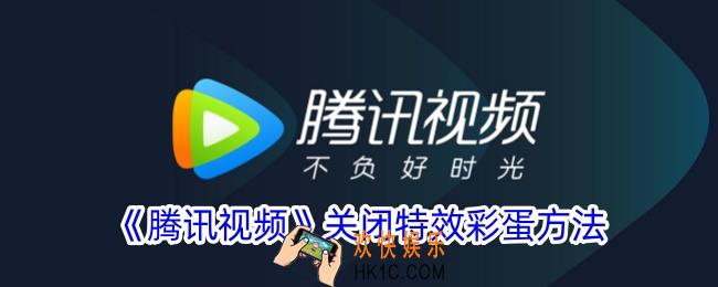 腾讯视频怎么关闭特效彩蛋