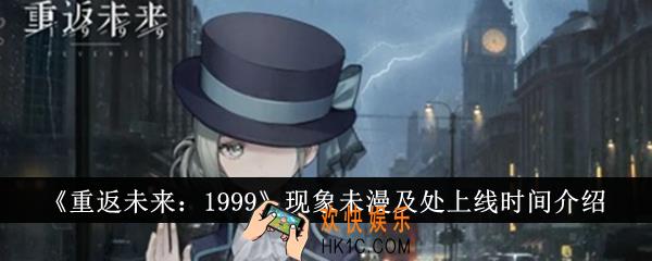 重返未来1999现象未漫及处什么时候上线