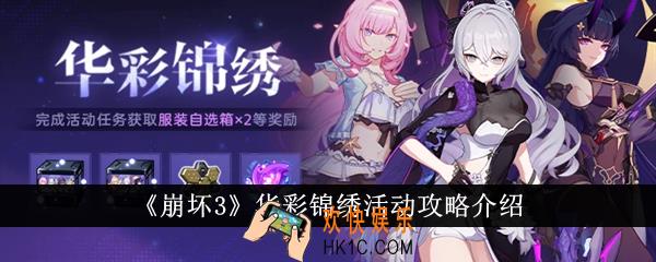 崩坏3华彩锦绣活动怎么玩