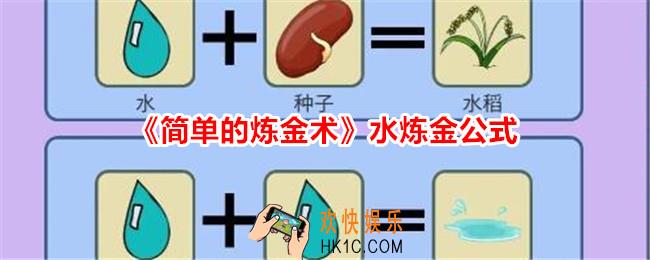 简单的炼金术水炼金公式
