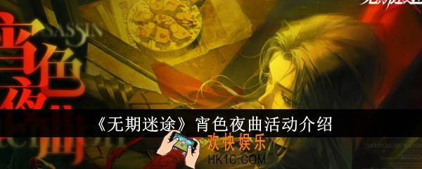 无期迷途宵色夜曲活动怎么样