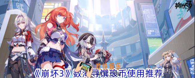崩坏3数海寻馔琅币怎么花