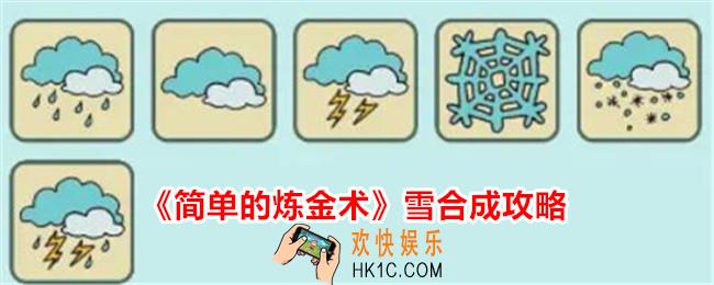 简单的炼金术雪怎么合成