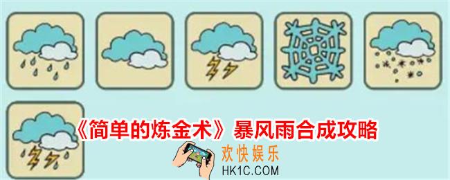 简单的炼金术暴风雨怎么合成