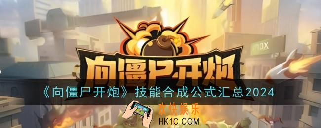 向僵尸开炮技能怎么合成