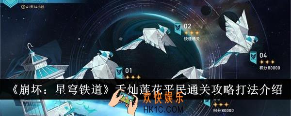 崩坏星穹铁道舌灿莲花平民怎么通关