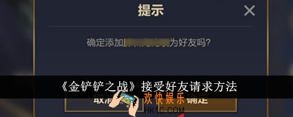 金铲铲之战怎么接受好友请求