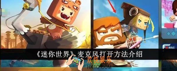 迷你世界麦克风怎么打开