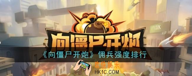 向僵尸开炮佣兵强度怎么样