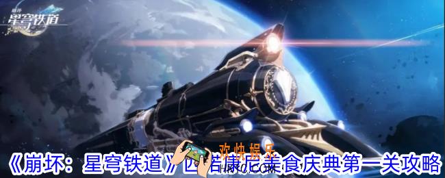 崩坏星穹铁道匹诺康尼美食庆典第一关怎么过