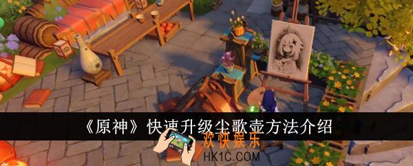 原神怎么快速升级尘歌壶