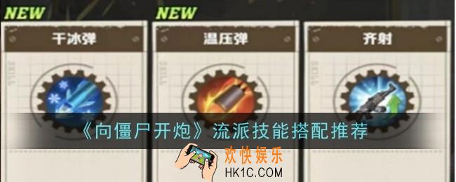 向僵尸开炮流派技能怎么搭配