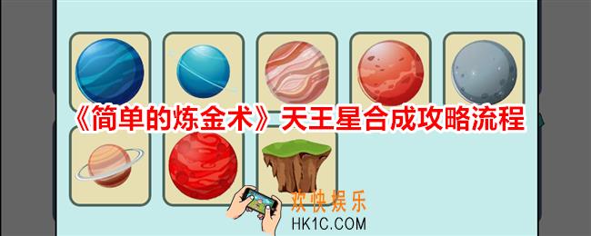 简单的炼金术天王星怎么合成