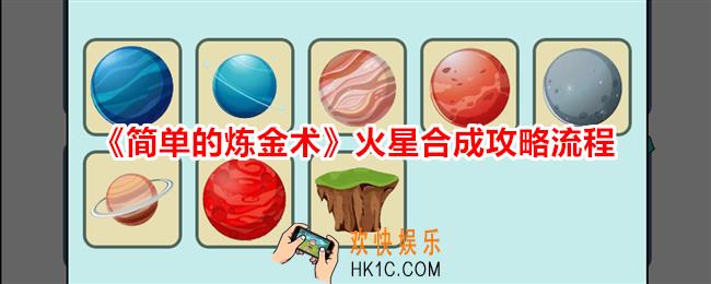 简单的炼金术火星怎么合成