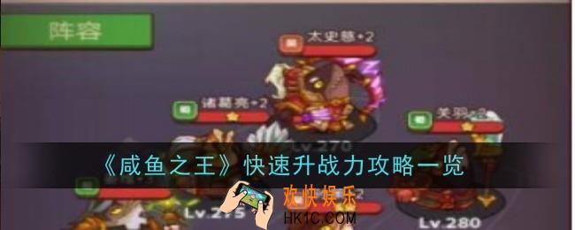 咸鱼之王怎么快速升战力
