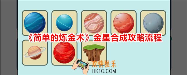 简单的炼金术金星怎么合成