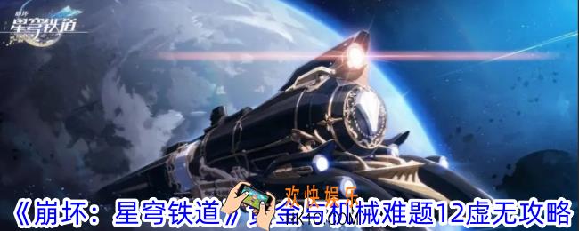 崩坏星穹铁道难题12虚无怎么过