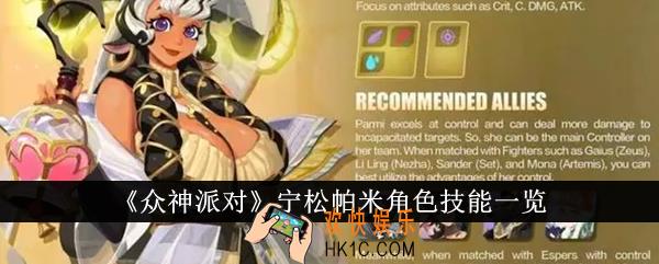 众神派对宁松帕米角色技能怎么样