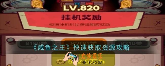 咸鱼之怎么快速获取资源