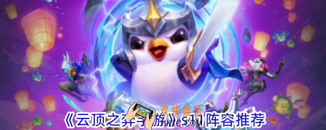 云顶之弈手游s11阵容怎么搭配