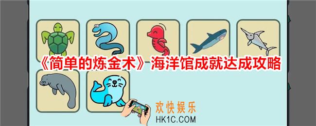简单的炼金术海洋馆成就怎么达成