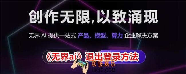 无界ai怎么退出登录
