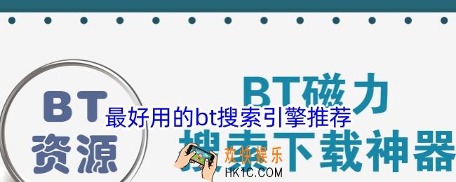bt搜索引擎哪个好
