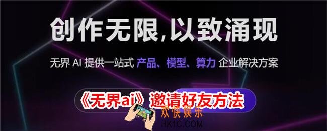 无界AI 怎么邀请好友