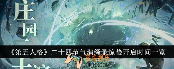 第五人格二十四节气演绎录惊蛰怎么开启