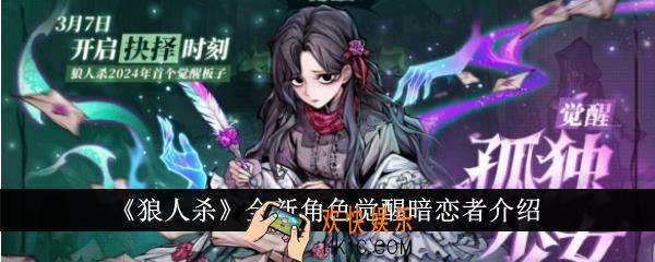 狼人杀全新角色觉醒暗恋者怎么样