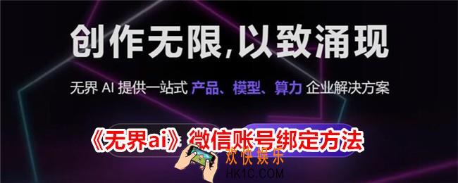 无界AI App怎么绑定微信账号