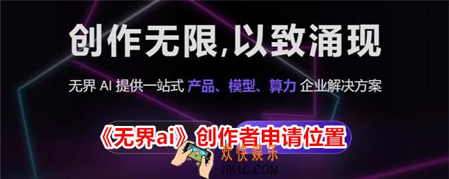 无界ai怎么进行创作者申请