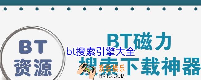 bt搜索引擎大全