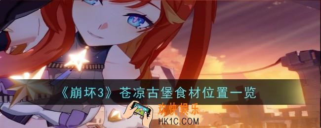 崩坏3苍凉古堡食材怎么分布