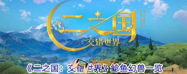 二之国交错世界鲶鱼幻兽怎么样