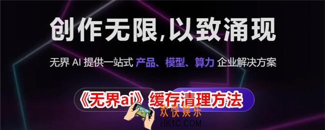 无界ai怎么进行缓存清理
