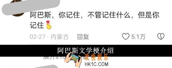 阿巴斯文学梗是什么意思