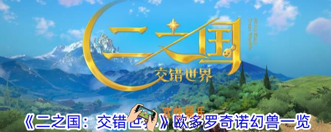 二之国交错世界欧多罗奇诺幻兽怎么样