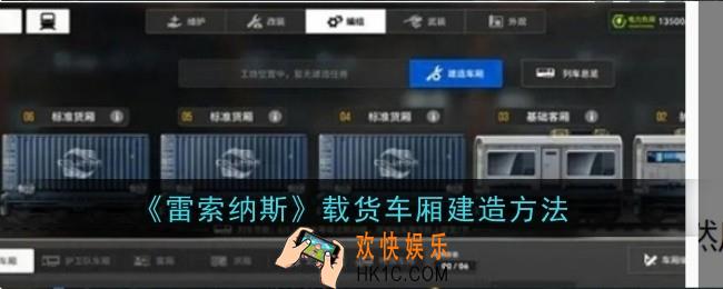 雷索纳斯载货车厢怎么建造