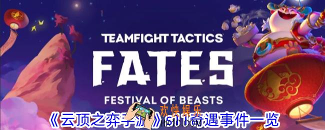 云顶之弈手游s11奇遇事件有哪些