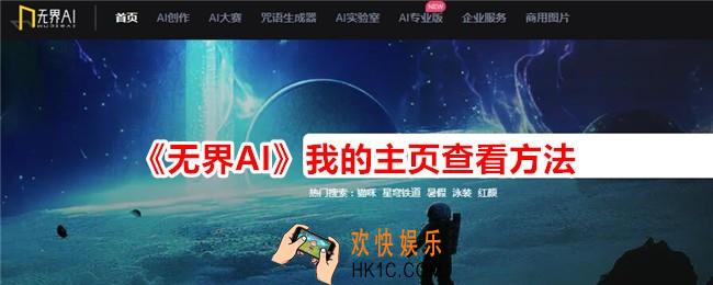 无界AI我的主页在哪看