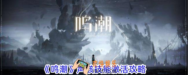 鸣潮声骸技能怎么激活