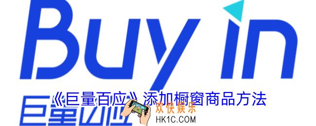 巨量百应怎么添加橱窗商品