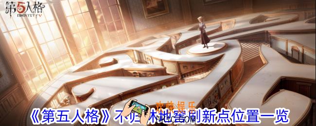 第五人格不归林地窖刷新在哪