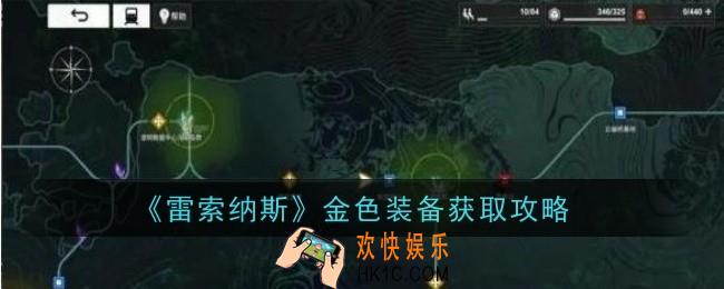 雷索纳斯金色装备怎么获得