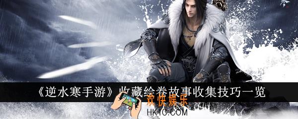 逆水寒手游收藏绘卷故事怎么收集