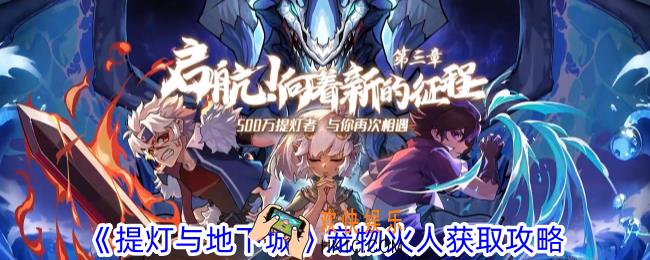 提灯与地下城宠物火人怎么获取